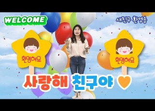  율동 사랑해 친구야 유치부 유아부 어린이 찬양 새친구 환영송