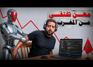  مهن تختفي من المغرب بسبب الذكاء الاصطناعي
