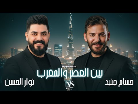 حسام جنيد نوار الحسن عمدا ماسلم عمدا بين العصر والمغرب أقوى الأغاني الشعبية