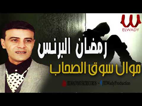 رمضان البرنس موال سوق الصحاب Ramadan El Berens Souk El So7ab