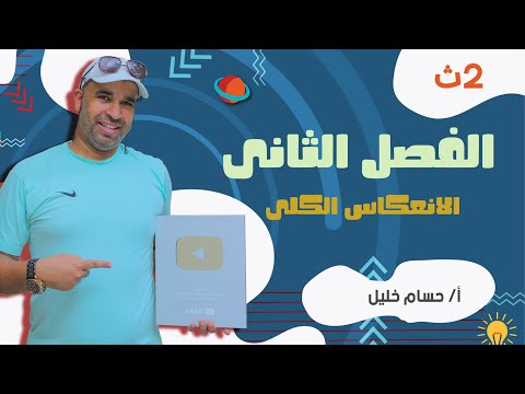الفيزياء للصف الثاني الثانوى 2022 الفصل الثانى المحاضرة الثالثة الانعكاس الكلى