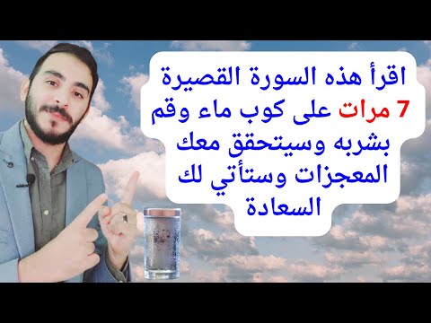 اقرأ هذه السورة القصيرة 7 مرات على كوب ماء وقم بشربه وسيتحقق معك المعجزات وستأتي لك السعادة