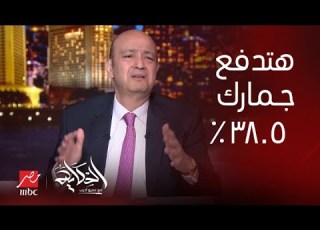  الحكاية لو خرجت من المطار بدون ما تثبت الموبايل هتدفع الجمارك ٣٨ ٥ شريف الكيلاني