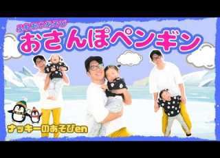 Interactive Play Penguin Walk Let S Play Together With Dad Mom And Teacher Simple Choreogra