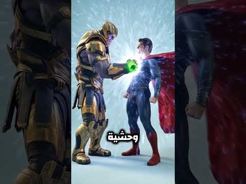 مين من مارفل يقدر يهزم سوبرمان بضربة واحدة