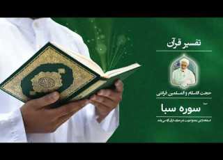 تفسیر آیه 6 سوره سبا قرآن کریم حجت السلام والمسلمین قرائتی