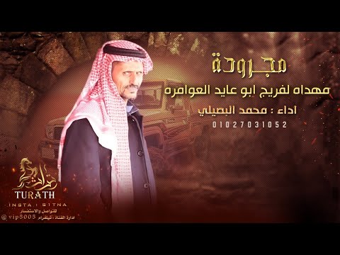 جديد مجرودة أهل العلوم الثقيلة مهداه لفريج ابوعايد العوامره محمد البصيلي 2021