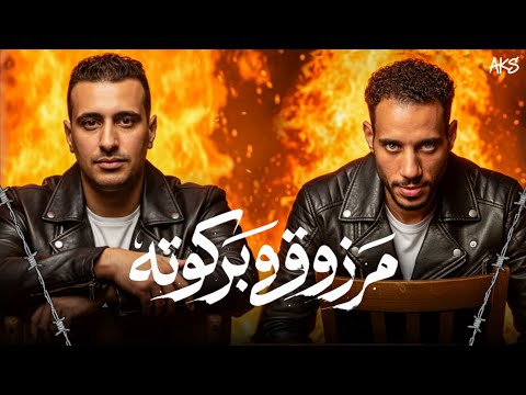 مهرجان مرزوق و بركوته حمو التانجو احمد الصورص توزيع المزيكاتي فارس زيزو مهرجانات 2026