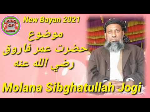 Molana Sibghatullah Jogi New Complete Byan 2021 Mozo Hazrat Umar Farooq R Z KING OF SINDH
