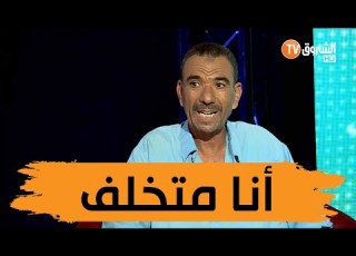 محمد شنوفي كنت أرى أنني إنسان ضعيف بما أنني أمي المتحررون من الظلام خلونا Positive