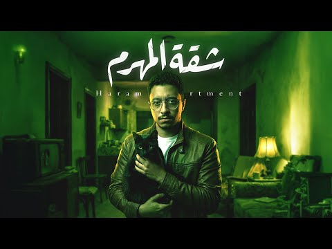 قصتي المرعبة مع أخطر شقة إيجار في الهرم