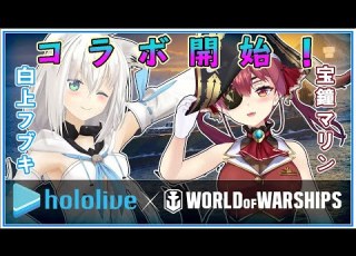  ついに開始 WOWSコラボで艦長になったフブキとマリン WOWS