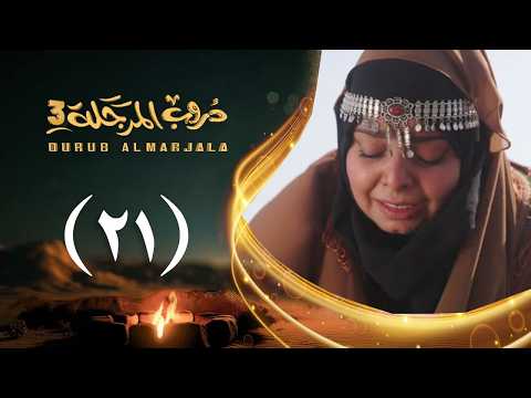 مسلسل دروب المرجلة 3 الحلقة 21 الحادية والعشرين صلاح الوافي أشواق علي رمضان 1447هـ 2026م مسلسل دروب المرجلة 3 الحلقة 21 الحادية والعشرين صلاح الوافي أشواق علي رمضان 1447هـ 2026م