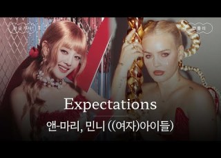 롸 이왜진 자신간 뿜뿜 러블리 조합 가사 번역 앤 마리 Anne Marie 민니 여자 아이들 Expectations