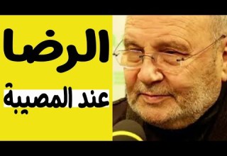 كيف ترضى عند المصيبة من أجمل ماقال محمد راتب النابلسي