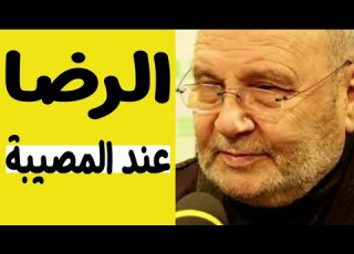 كيف ترضى عند المصيبة من أجمل ماقال محمد راتب النابلسي