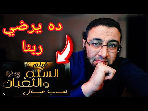 السلم والثعبان ٢ لعب عيال