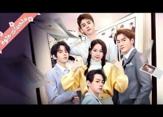 بنت بتصحي تلاقي نفسها في عالم الرواية الي كتبتها وحواليها أربع رجالة بيحاولو يفوزوا بقلبها بأي طريقة