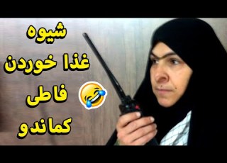 شیوه غذا خوردن فاطی کماندو