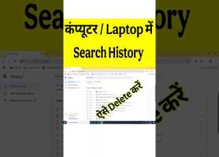 Computer Me Chrome Ki History Kaise Delete Kare Computer Me History Kaise Delete Kare
