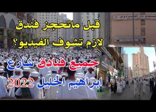 جميع فنادق شارع ابراهيم الخليل بمكة المكرمة2022 All Hotels On Ibrahim Al Khalil Street Makkah