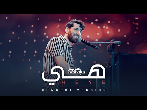 Aziz Maraka Heye Elsawy Culturewheel Concert عزيز مرقة هي حفل ساقية الصاوى