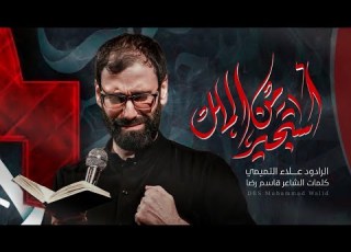 استجير من الملل الملا علاء التميمي محرم الحرام ١٤٤٣هـ 2021مـ