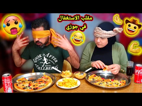 مقلب الاستغفال فى جوزى مش ممكن اللى حصل ررهيب