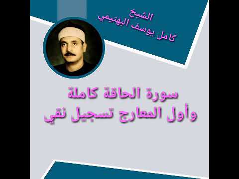 الشيخ كامل يوسف البهتيمي سورة الحاقة والمعارج
