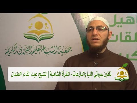 تلقين سورتي النبأ والنازعات المقرأة الشامية الشيخ عبد القادر العثمان 1