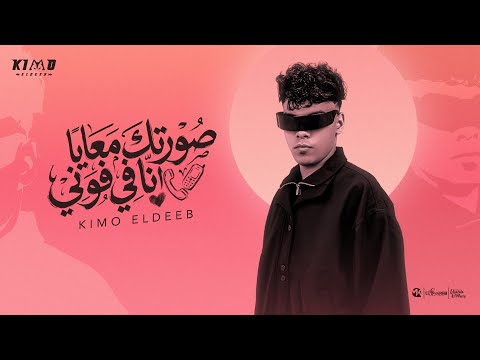 كيمو الديب صورتك معايا انا في فوني Kimo El Deeb Official Music Video Eid 2026
