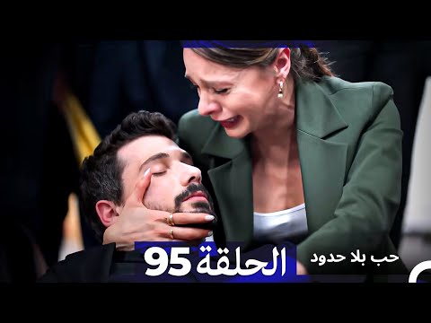 مسلسل حب بلا حدود الحلقة 95 Arabic Dubbed