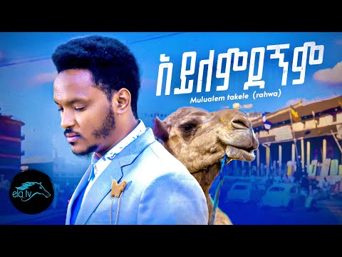 Mulualem Takelle Rahwa Aylemdegnm አይለምደኘም Ethiopian Music 2022 Official Video