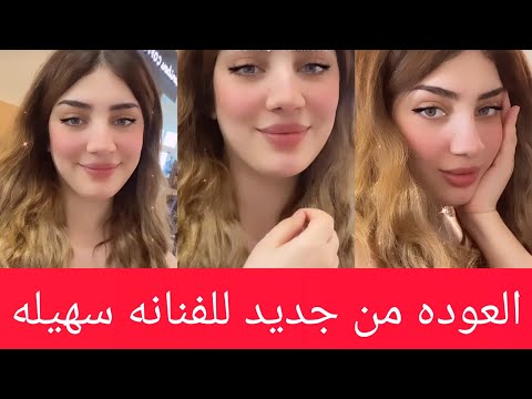 سهيله بن لشهب تعود من جديد بعد غياب اكثر من أربعة اشهر بااطلاله جديده