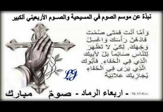 نبذة عن موسم الصوم في المسيحية والصــوم الأربعيني آلكبير اربعاء الرماد