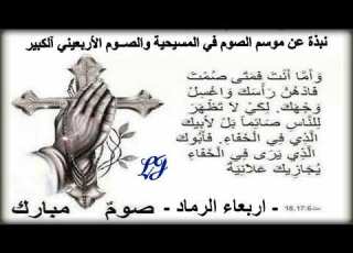 نبذة عن موسم الصوم في المسيحية والصــوم الأربعيني آلكبير اربعاء الرماد