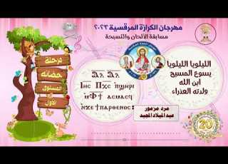  مرد مزمور عيد الميلاد الحان حضانة ٢٠٢٣