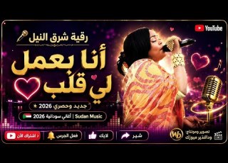 رقيه شرق النيل أنا تانى بعمل لي قلب حفلة مدني أغاني سودانية 2026 Sudan Music