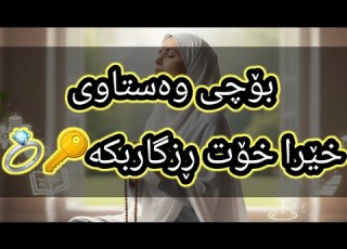 ڕۆژانە ١٠٠جار ئەم ٢ ناوەی خودا دوبارە بکەرەوە بۆماوەی ٧ ڕۆژ ڕزگارت دەبێ لەهەمو جۆرەکانی پەکخستن