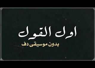 اول القول ذكر الله عمرالعبدلات بدون موسيقى دفوف