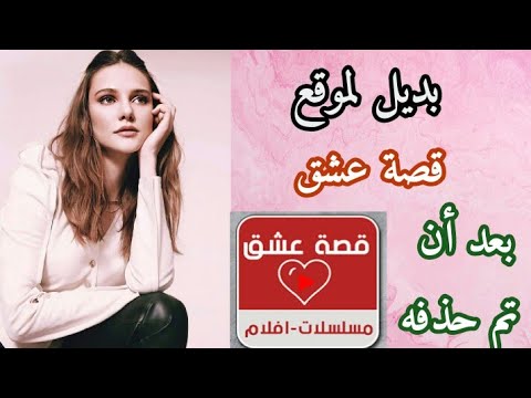 حذف المسلسلات التركية موقع قصة عشق وموقع بديل لموقع قصة عشق لمشاهدة جميع المسلسلات التركية