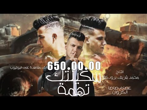 مهرجان مابلاش بكاسه البت جامده طب براحه واحده النسخة الأصلية عصام صاصا الكروان حصريا 2022
