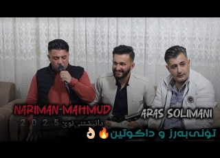 Nariman Mahmud Aras Solaimani Dnaishtni Erfan Askari 2025 نەریمان مەحمود و ئاراس سلێمانی