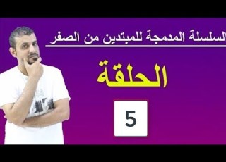  السلسة المدمجة للمبتدئين كلمات وجمل شائعة Let S Speak For Beginners الحلقة 5