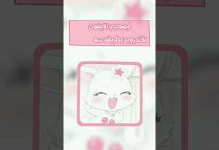 ايموجي الايفون للأندرويد Smartphone Tutorial اكسبلور Explore Ios شرح Edit ترند