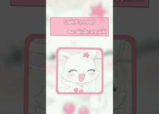 ايموجي اون للأندرويد Smartphone Tutorial ابلور Explore Ios شرح Edit ترند