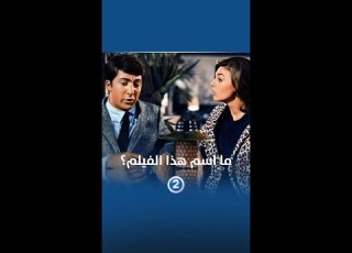  ما اسم هذا الفيلم القديم والشهير جدا لداستن هوفمن