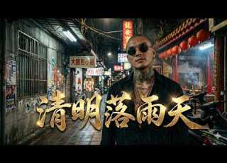  清明落雨天 台式 Gangster Hip Hop 清明時節導向 台語 雨夜 思念 江湖感原創歌曲
