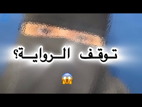 توقف رواية عزام و أربع زوجات بعد العيد رون Ron