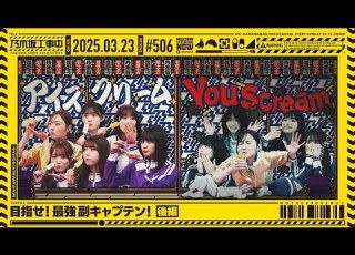  公式 乃木坂工事中 506 目指せ 最強副キャプテン 後編 2025 03 23 OA